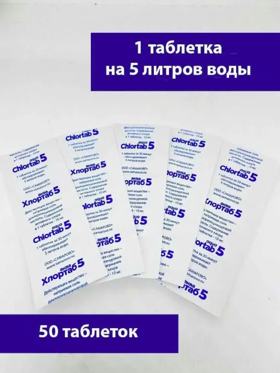 Таблетки для обеззараживания воды Хлортаб АКВА 5, 50 шт