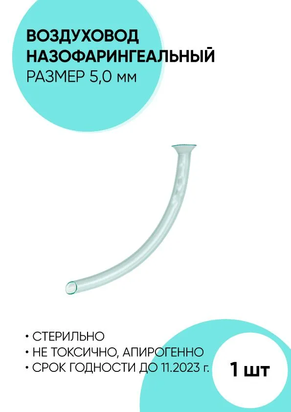 Назофарингеальный воздуховод стерильный. Размер 5.0 мм.