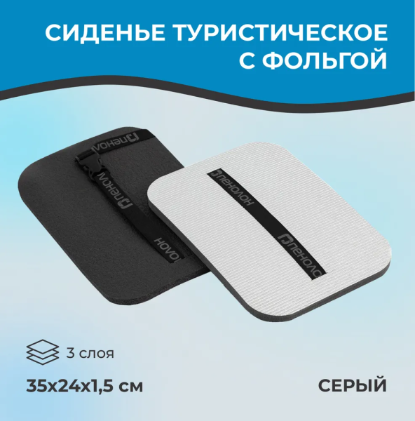 Сиденье туристическое с фольгой, 3-х слойное серое 350x240x15 мм